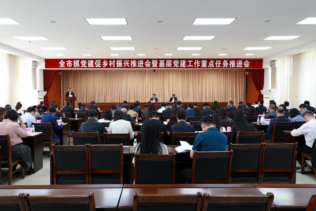 全市抓党建促乡村振兴推进会暨基层党建工作重点任务推进会召开